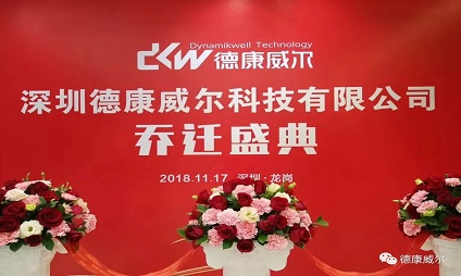 德康威爾喬遷之喜|新起點(diǎn)，新征程
