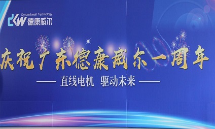 廣東德康威爾一周歲啦！海豐生產(chǎn)基地周年慶活動！